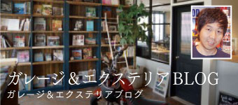 ガレージ&エクステリアブログ