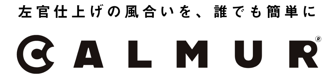左官仕上げの風合いを、誰でも簡単に　CALMUR