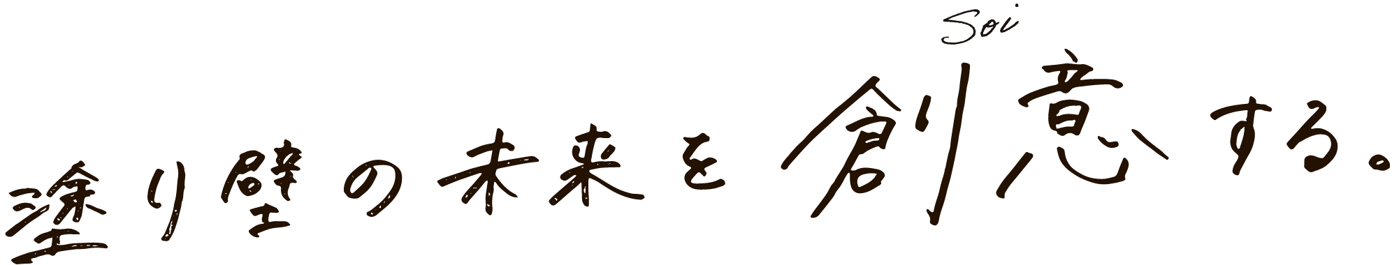 塗り壁の未来を創意する。