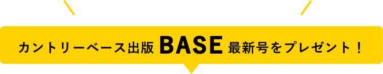 BASE最新号プレゼント