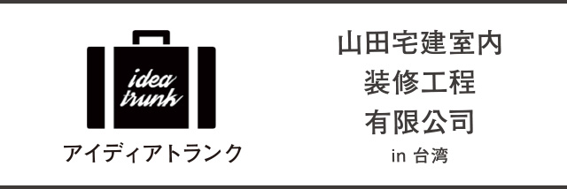 アイディアトランク 山田宅建室内改修工程有限公司in台湾