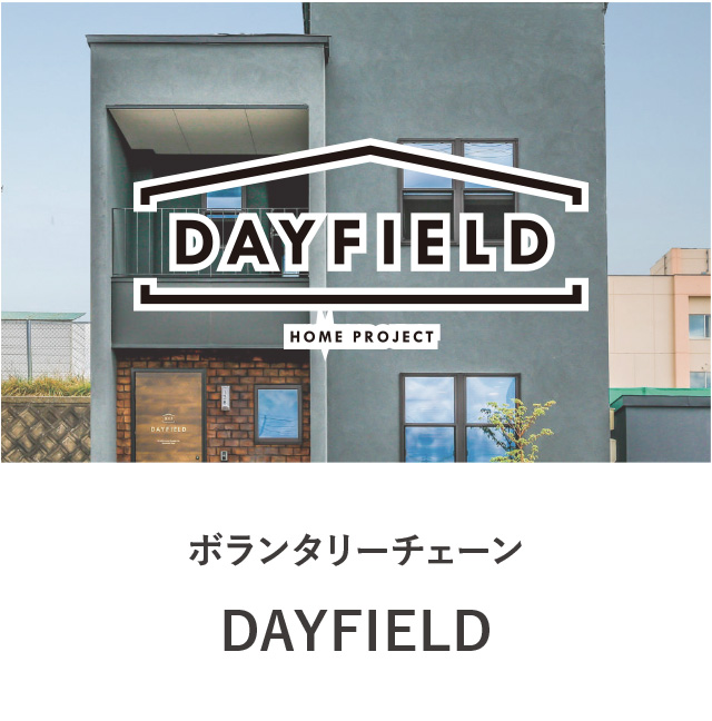 ボランタリーチェーン DAYFIELD