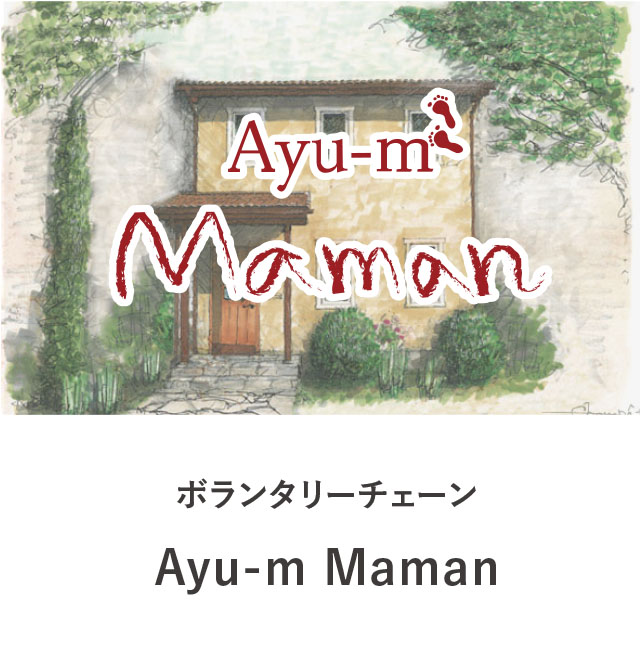 ボランタリーチェーン Ayu-m Maman