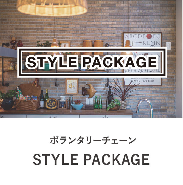 ボランタリーチェーン STYLE PACKAGE