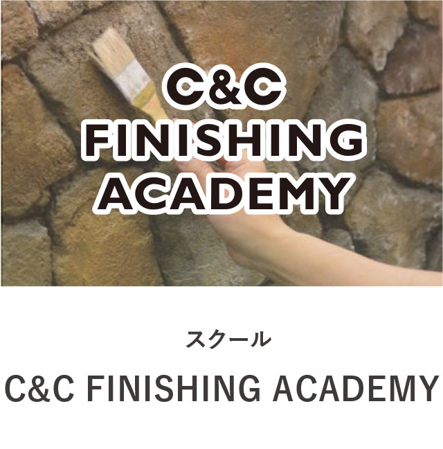スクール C&C FINISHING ACADEMY