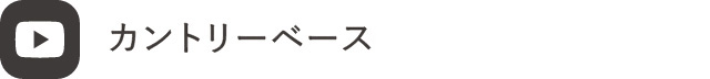 カントリーベース Youtube